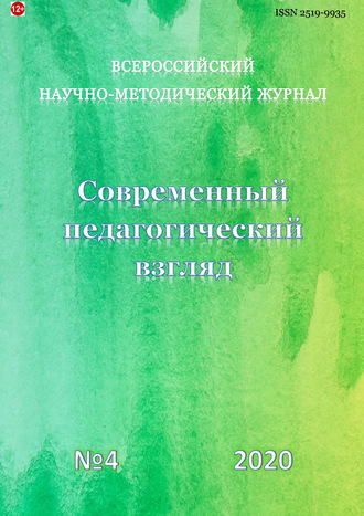 . Современный педагогический взгляд №4/2020