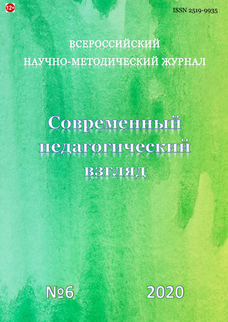 . Современный педагогический взгляд №6/2020