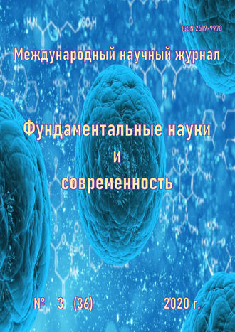. Фундаментальные науки и современность №03/2020