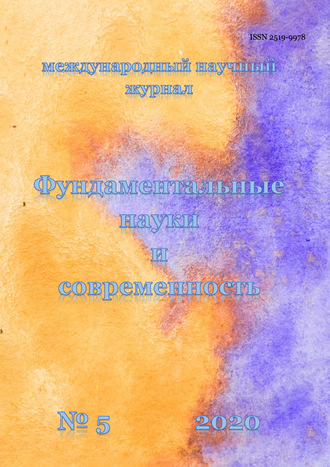 . Фундаментальные науки и современность №05/2020
