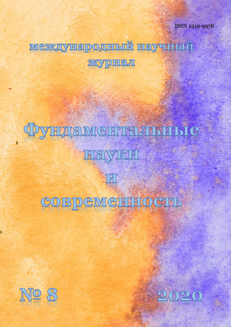 . Фундаментальные науки и современность №08/2020