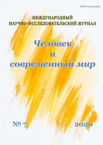 . Человек и современный мир №07/2020