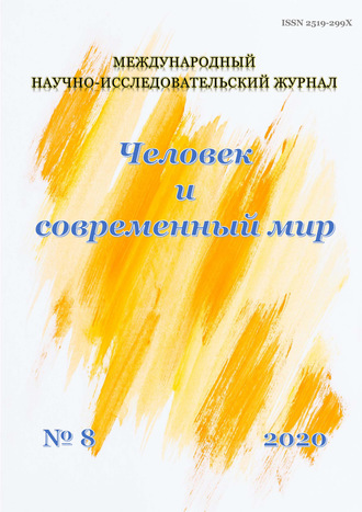 . Человек и современный мир №08/2020