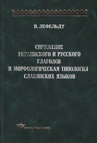 . Спряжение украинского и русского глаголов и морфологическая типология славянских языков
