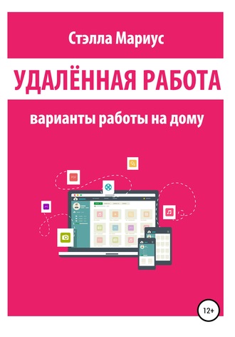 Стэлла Мариус. Удалённая работа. Варианты работы на дому