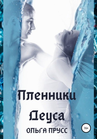 Ольга Прусс. Пленники Деуса