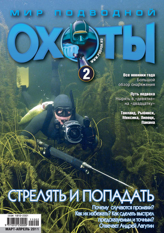 . Мир подводной охоты №2/2011