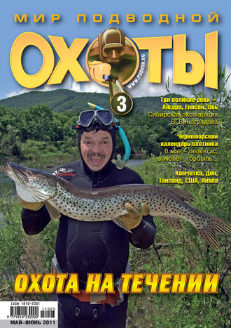 . Мир подводной охоты №3/2011