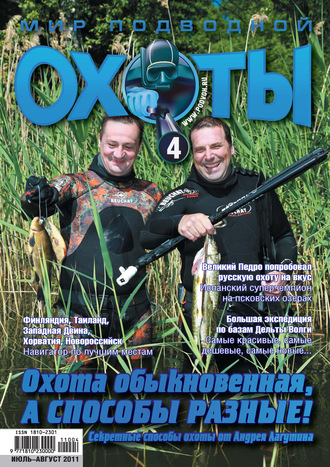 . Мир подводной охоты №4/2011