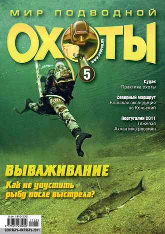 . Мир подводной охоты №5/2011