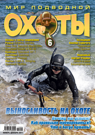 . Мир подводной охоты №6/2011