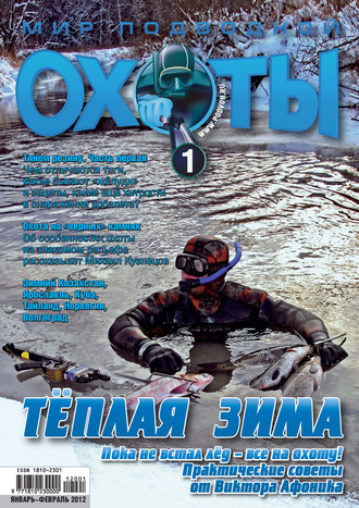 . Мир подводной охоты №1/2012