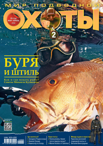 . Мир подводной охоты №2/2012