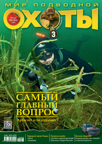 . Мир подводной охоты №3/2012