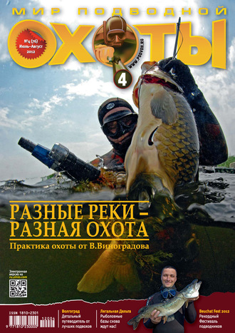 . Мир подводной охоты №4/2012