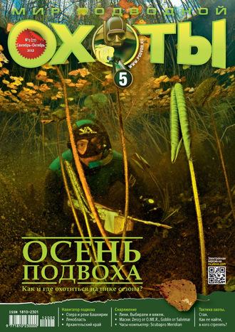 . Мир подводной охоты №5/2012