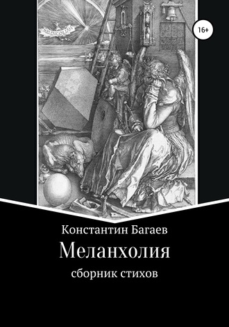 . Меланхолия