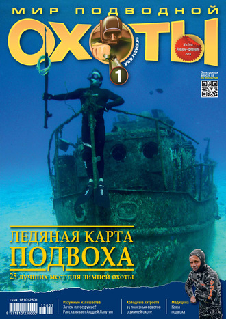 . Мир подводной охоты №1/2013