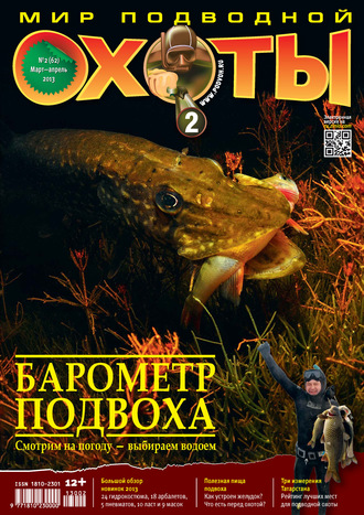 . Мир подводной охоты №2/2013