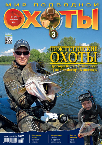. Мир подводной охоты №3/2013