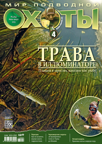 . Мир подводной охоты №4/2013