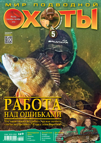 . Мир подводной охоты №5/2013