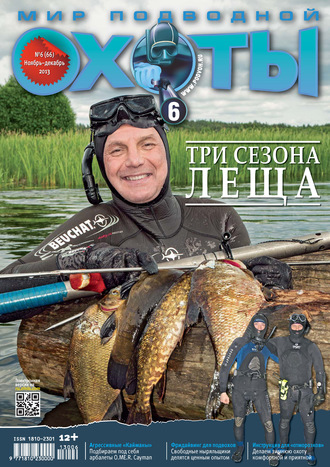 . Мир подводной охоты №6/2013