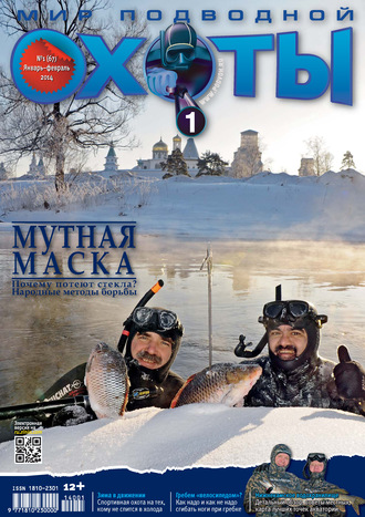 . Мир подводной охоты №1/2014