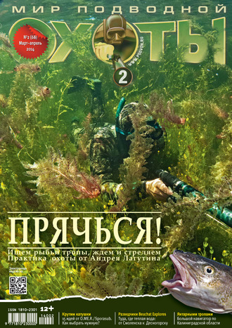 . Мир подводной охоты №2/2014