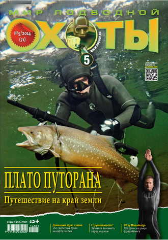 . Мир подводной охоты №5/2014