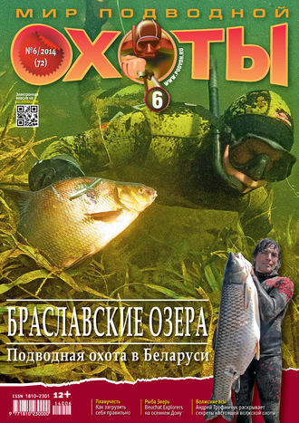 . Мир подводной охоты №6/2014
