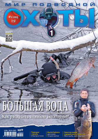 . Мир подводной охоты №1/2015