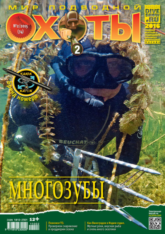 . Мир подводной охоты №2/2015