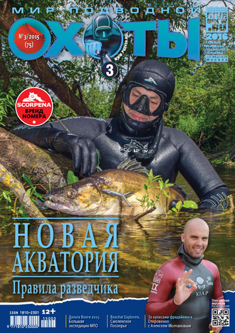 . Мир подводной охоты №3/2015