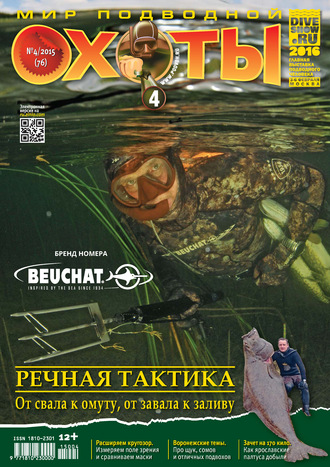 . Мир подводной охоты №4/2015
