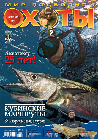 . Мир подводной охоты №2/2016