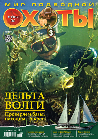 . Мир подводной охоты №3/2016