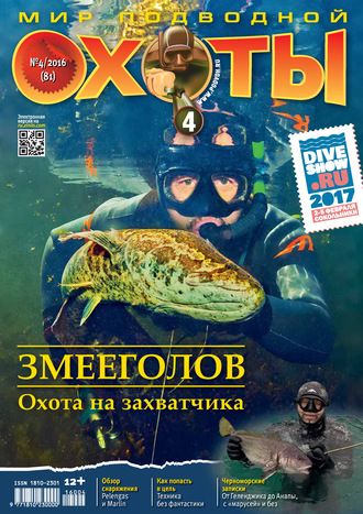 . Мир подводной охоты №4/2016