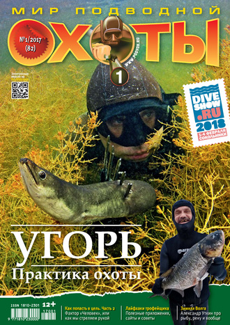 . Мир подводной охоты №1/2017