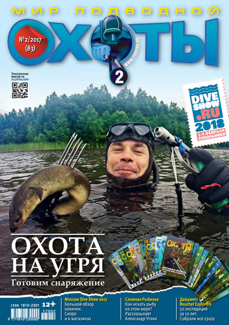 . Мир подводной охоты №2/2017