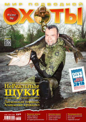 . Мир подводной охоты №3/2017