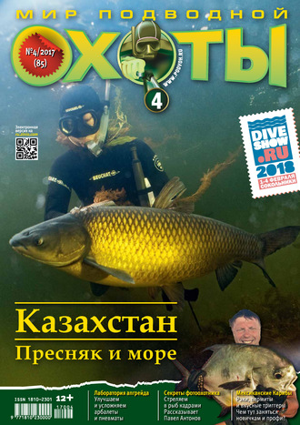 . Мир подводной охоты №4/2017