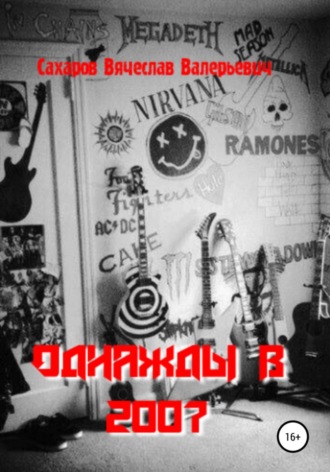 . Однажды в 2007-м