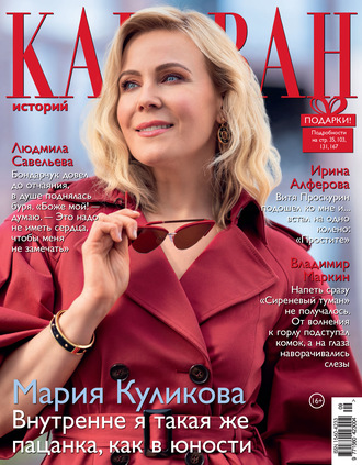 . Караван историй №09 / сентябрь 2020