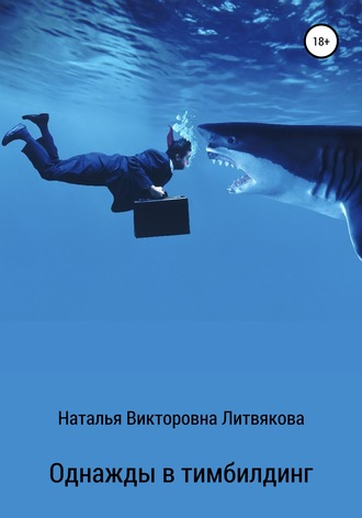 Наталья Викторовна Литвякова. Однажды в тимбилдинг
