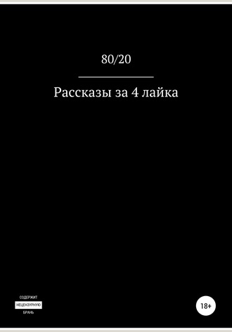 80/20. Рассказы за 4 лайка
