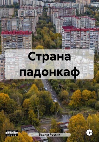 . Страна падонкаф