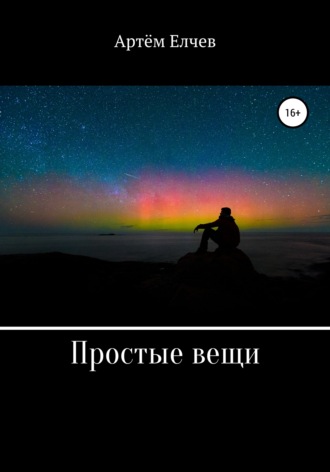 Артём Елчев. Простые вещи