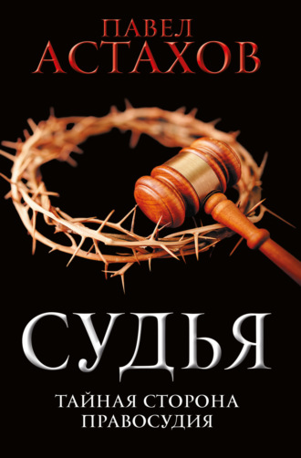 . Судья. Тайная сторона правосудия