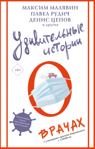 Коллектив авторов. Удивительные истории о врачах